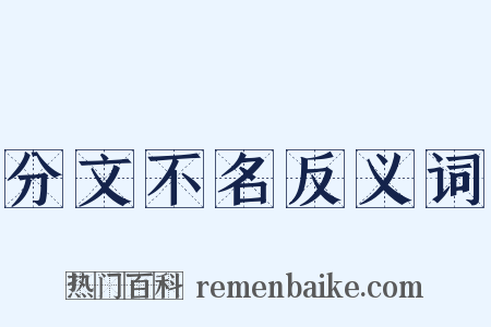 分文不名反义词是什么意思的图片